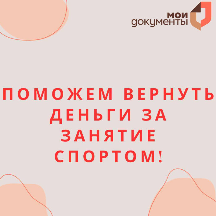 Поможем вернуть деньги за спорт!