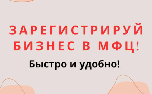 Зарегистирируй бизнес в МФЦ!