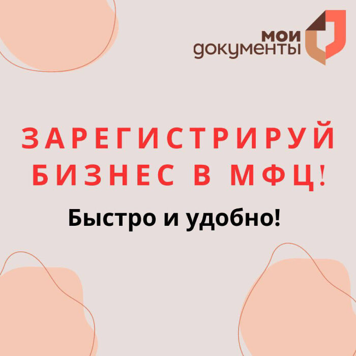 Зарегистирируй бизнес в МФЦ!