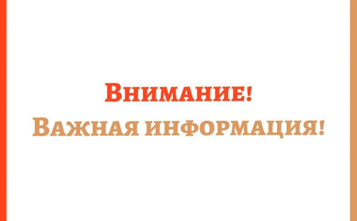 Внимание!!! Важная информация!