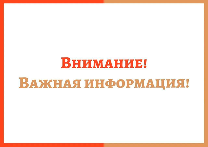 Внимание!!! Важная информация!