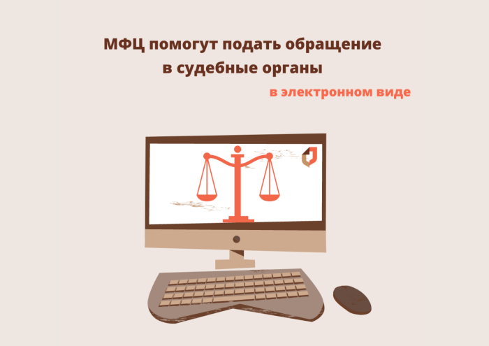 Обращение в судебные органы в электронном виде