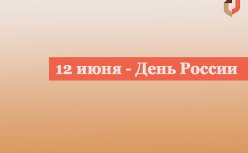 С Днем России!