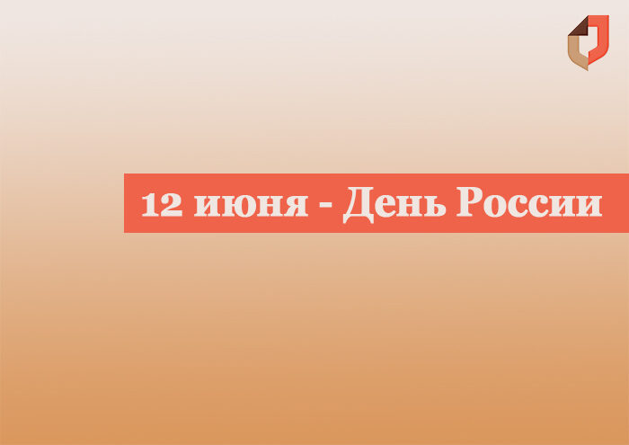 С Днем России!