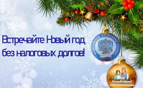 Новый год без долгов!
