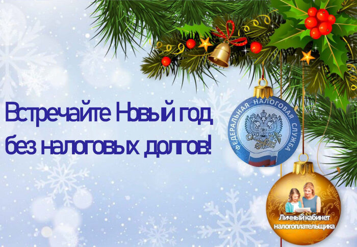 Новый год без долгов!