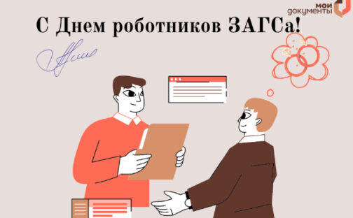 С Днем работников ЗАГСа!