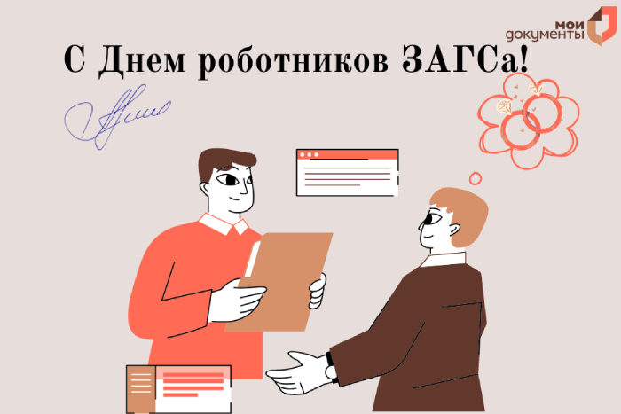 С Днем работников ЗАГСа!
