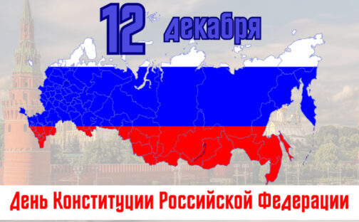 С Днем Конституции!