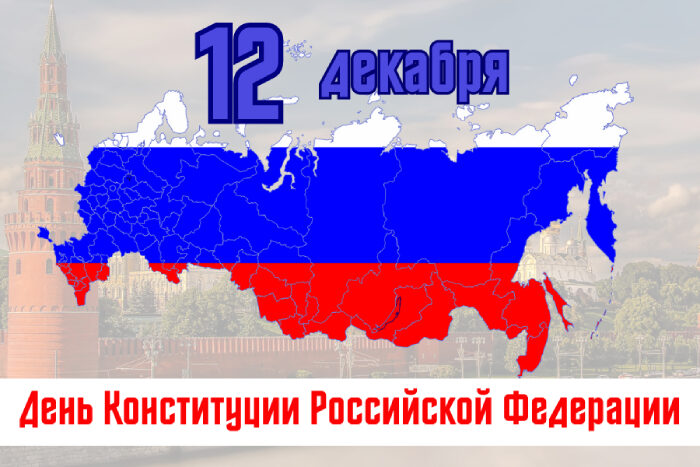 С Днем Конституции!