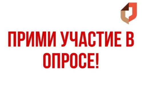 Прими участие в опросе!