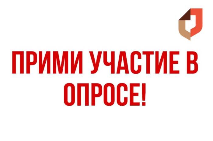 Прими участие в опросе!