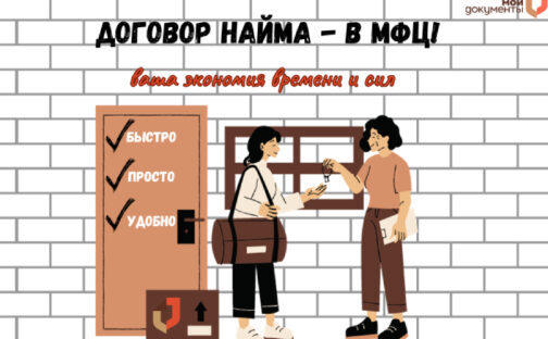 Нужен договор найма? Обращайся в МФЦ!