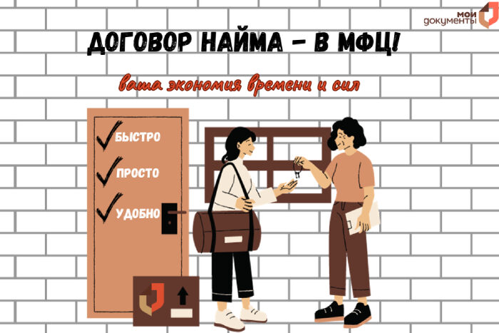 Нужен договор найма? Обращайся в МФЦ!