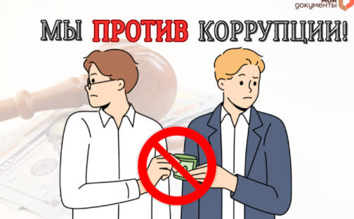 Мы против коррупции!