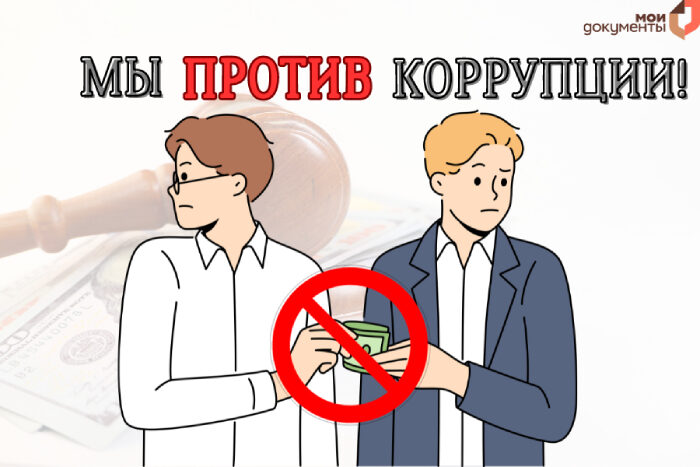 Мы против коррупции!