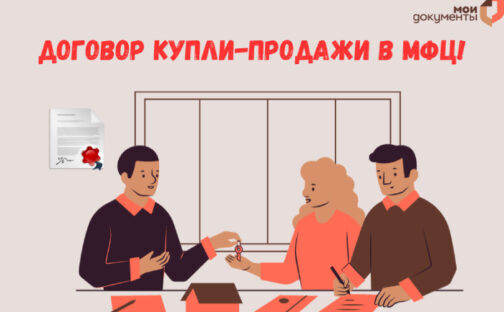 Быстро и легко: оформи договор купли-продажи через МФЦ!