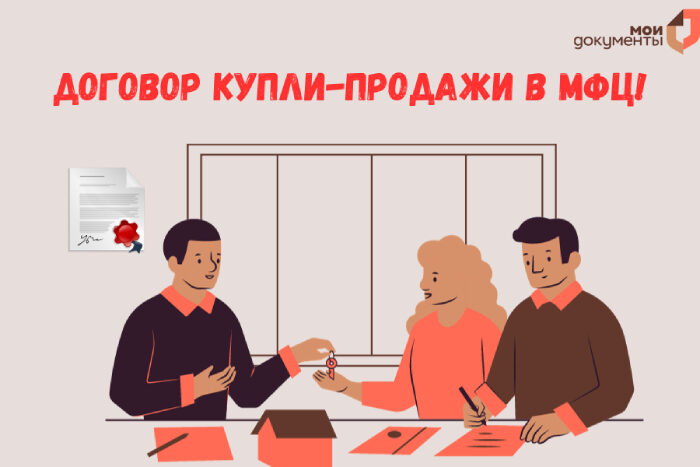 Быстро и легко: оформи договор купли-продажи через МФЦ!