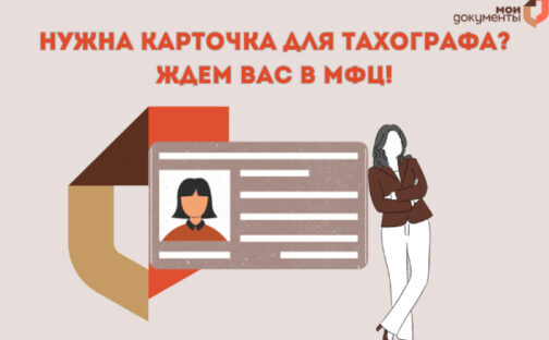 Карта для тахографа в МФЦ