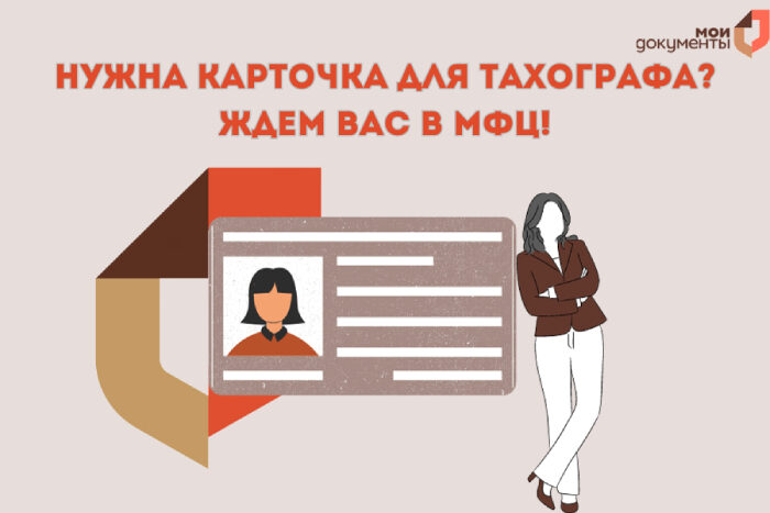 Карта для тахографа в МФЦ