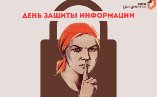 С Днем защиты информации!
