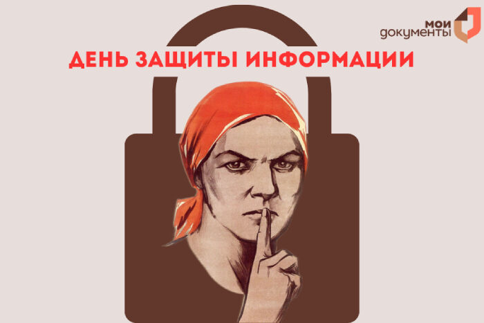 С Днем защиты информации!