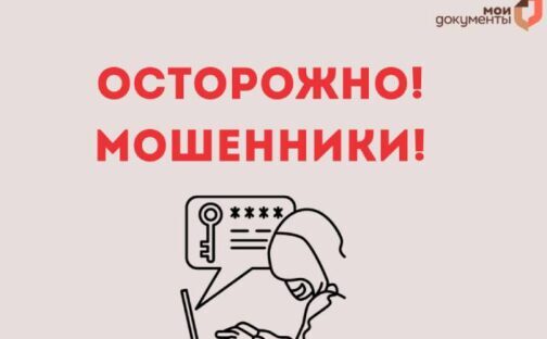 Осторожно! Мошенники!