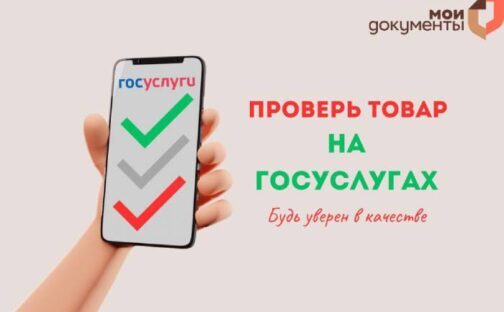 Будь уверен в качестве – проверь на Госуcлугах!