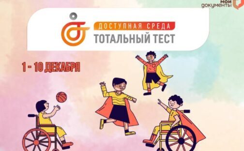 Приглашаем принять участие в Тотальном тесте «Доступная среда»