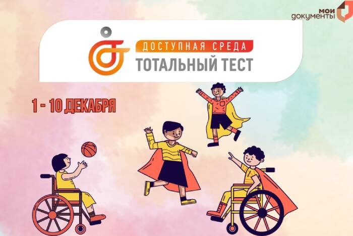 Приглашаем принять участие в Тотальном тесте «Доступная среда»