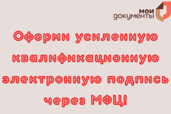 Усиленная подпись через МФЦ