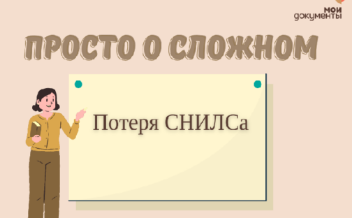 Просто о сложном: Потеря СНИЛСа.
