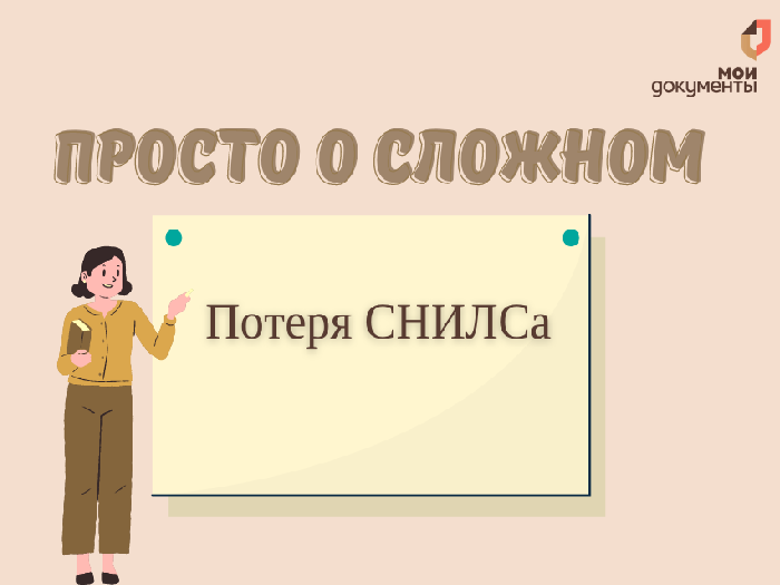 Просто о сложном: Потеря СНИЛСа.