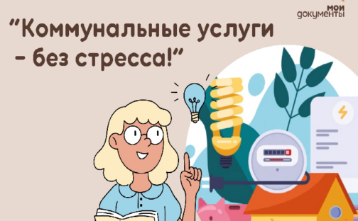 «Коммунальные услуги — без стресса!»