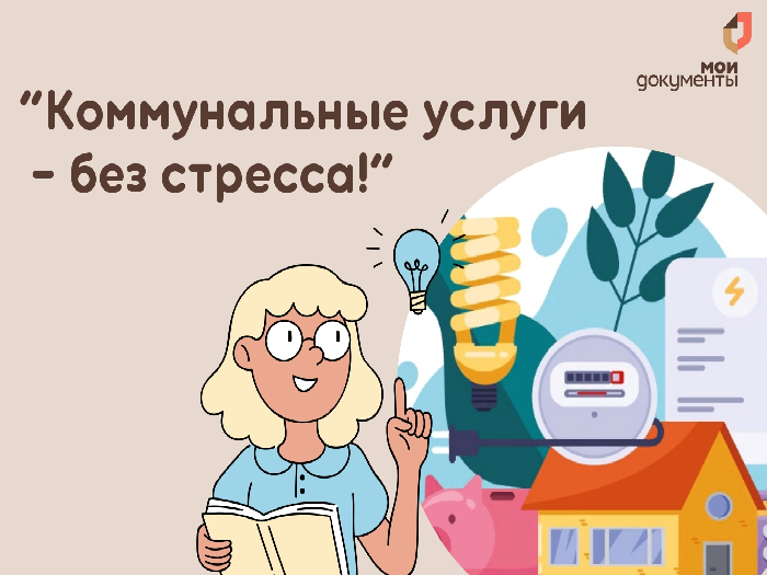 «Коммунальные услуги — без стресса!»