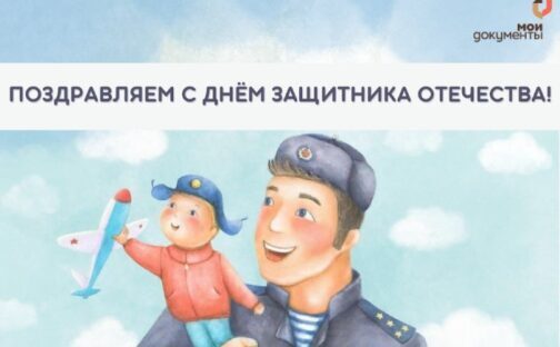 С Днём Защитника Отечества!