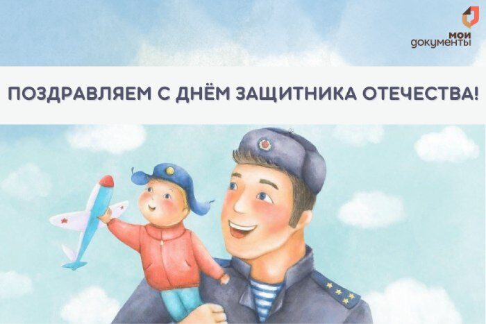 С Днём Защитника Отечества!