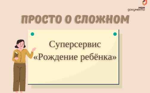 Просто о сложном: Суперсервис «Рождение ребёнка».
