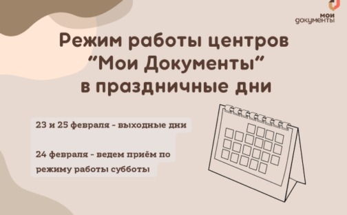Режим работы центров «Мои документы» в праздничные дни
