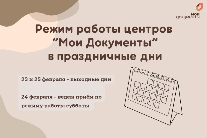 Режим работы центров «Мои документы» в праздничные дни