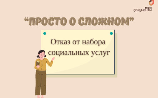 Просто о сложном: как отказаться от получения набора социальных услуг?
