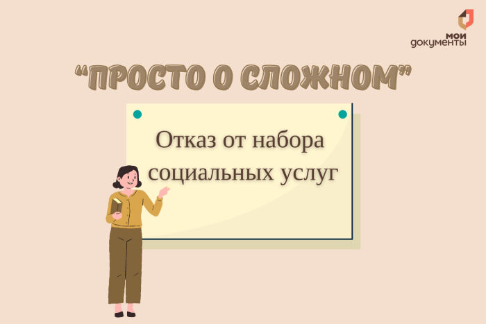 Просто о сложном: как отказаться от получения набора социальных услуг?