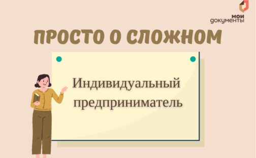 Просто о сложном: индивидуальный предприниматель