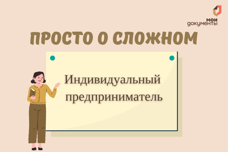 Просто о сложном: индивидуальный предприниматель