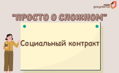 Просто о сложном: соцконтракт
