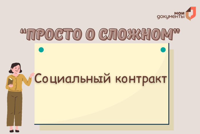 Просто о сложном: соцконтракт