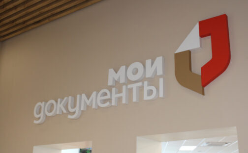Скорость, удобство и комфорт — в центрах «Мои Документы»