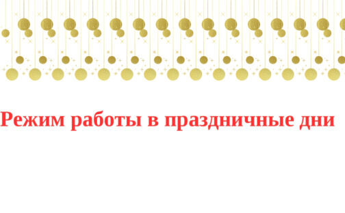 Режим работы в праздничные дни