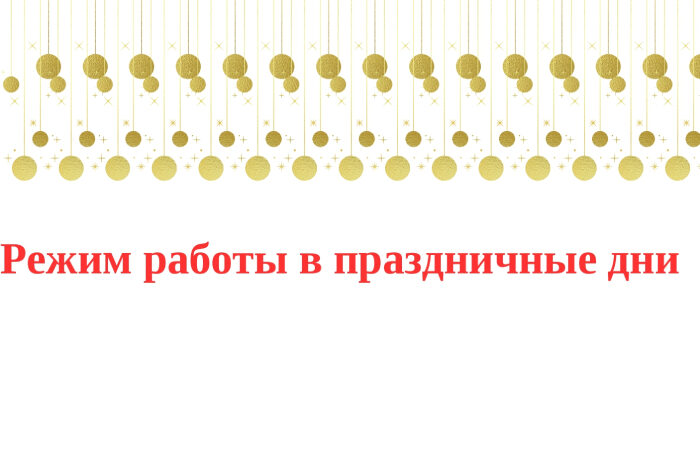 Режим работы в праздничные дни