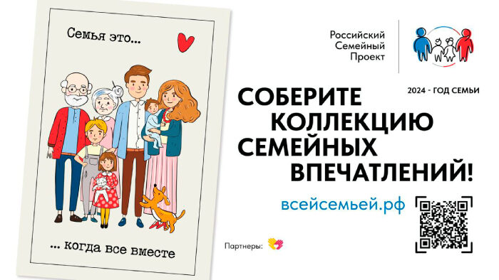 Предлагаем вам собрать коллекцию семейных впечатлений!